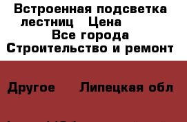 Встроенная подсветка лестниц › Цена ­ 990 - Все города Строительство и ремонт » Другое   . Липецкая обл.